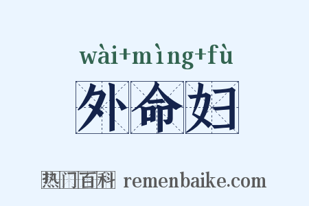 外命妇是什么意思的图片
